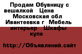 Продам Обувницу с вешалкой › Цена ­ 1 500 - Московская обл., Ивантеевка г. Мебель, интерьер » Шкафы, купе   